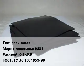 Пластина РТИ резиновая 9831 0.5х0.5 ГОСТ: ТУ 38 1051959-90